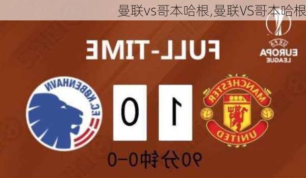 曼联vs哥本哈根,曼联VS哥本哈根