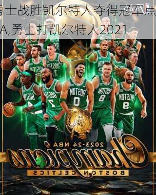 勇士战胜凯尔特人夺得冠军点NBA,勇士打凯尔特人2021