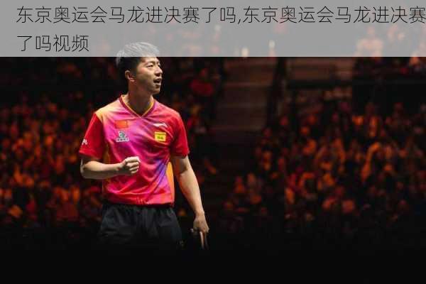 东京奥运会马龙进决赛了吗,东京奥运会马龙进决赛了吗视频