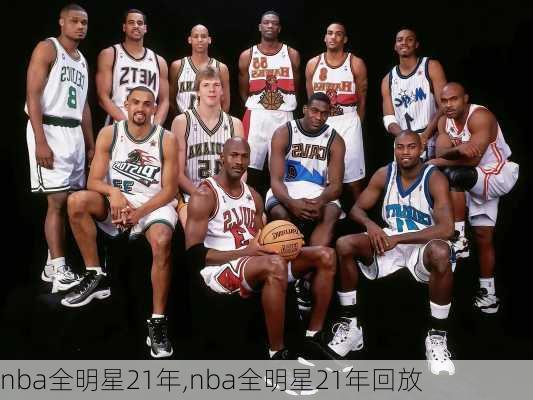 nba全明星21年,nba全明星21年回放
