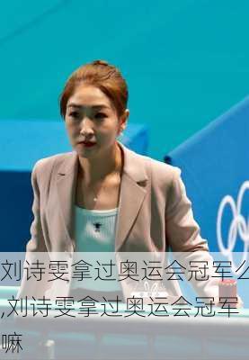 刘诗雯拿过奥运会冠军么,刘诗雯拿过奥运会冠军嘛