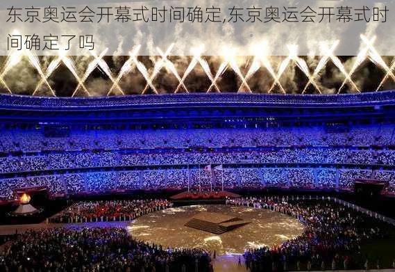 东京奥运会开幕式时间确定,东京奥运会开幕式时间确定了吗