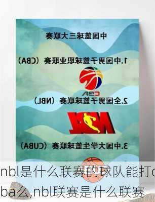 nbl是什么联赛的球队能打cba么,nbl联赛是什么联赛