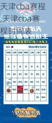 天津cba赛程,天津cba赛程时间表