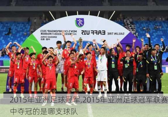 2015年亚洲足球冠军,2015年亚洲足球冠军联赛中夺冠的是哪支球队