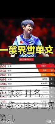 孙颖莎 排名,孙颖莎排名世界第几