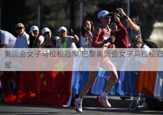 奥运会女子马拉松冠军,巴黎奥运会女子马拉松冠军