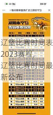 辽篮比赛时间表2023赛程,辽篮比赛时间最新公布