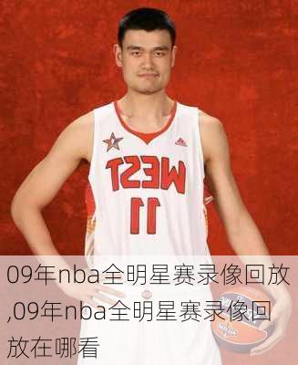09年nba全明星赛录像回放,09年nba全明星赛录像回放在哪看