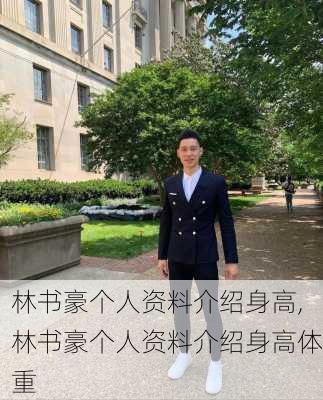 林书豪个人资料介绍身高,林书豪个人资料介绍身高体重