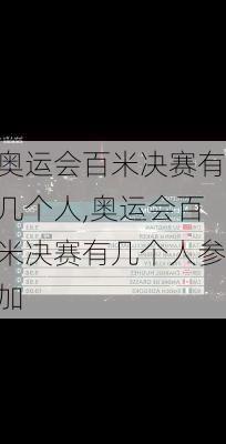 奥运会百米决赛有几个人,奥运会百米决赛有几个人参加