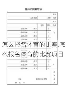 怎么报名体育的比赛,怎么报名体育的比赛项目