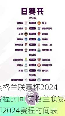 英格兰联赛杯2024赛程时间,英格兰联赛杯2024赛程时间表