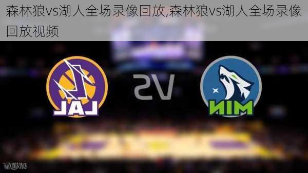 森林狼vs湖人全场录像回放,森林狼vs湖人全场录像回放视频