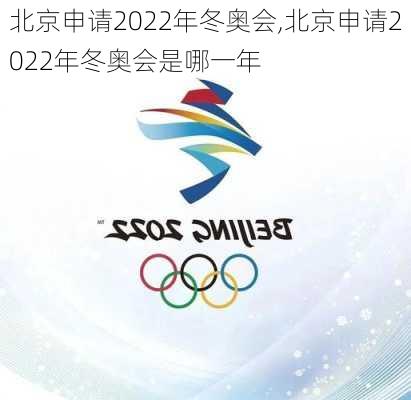 北京申请2022年冬奥会,北京申请2022年冬奥会是哪一年