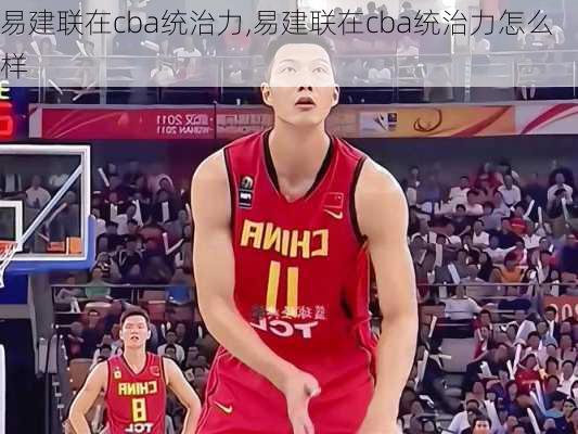 易建联在cba统治力,易建联在cba统治力怎么样
