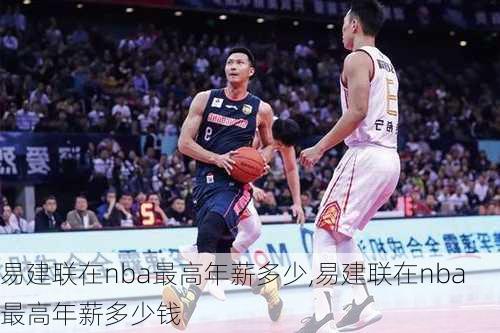 易建联在nba最高年薪多少,易建联在nba最高年薪多少钱