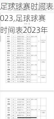 足球球赛时间表2023,足球球赛时间表2023年