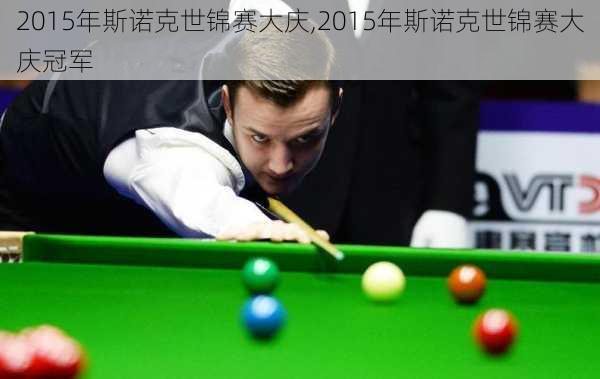 2015年斯诺克世锦赛大庆,2015年斯诺克世锦赛大庆冠军