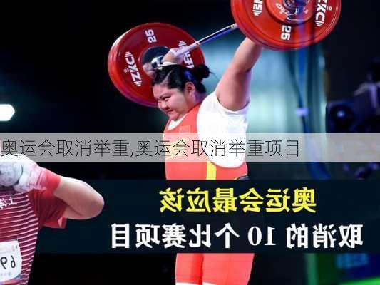 奥运会取消举重,奥运会取消举重项目
