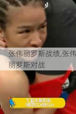 张伟丽罗斯战绩,张伟丽罗斯对战
