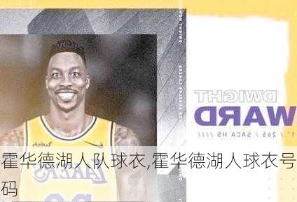 霍华德湖人队球衣,霍华德湖人球衣号码