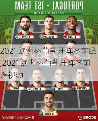 2021欧洲杯葡萄牙阵容前瞻,2021欧洲杯葡萄牙阵容前瞻视频