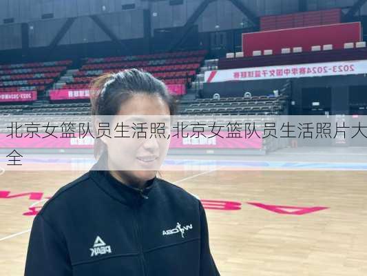北京女篮队员生活照,北京女篮队员生活照片大全