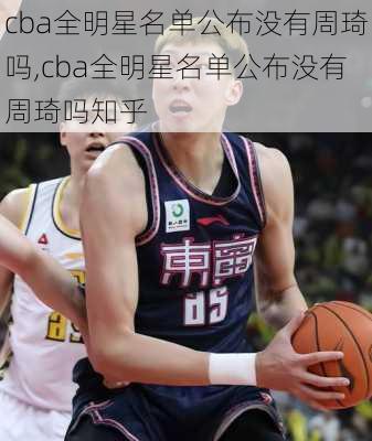 cba全明星名单公布没有周琦吗,cba全明星名单公布没有周琦吗知乎