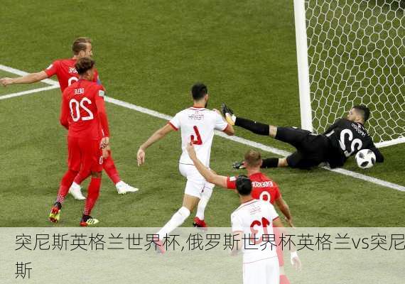 突尼斯英格兰世界杯,俄罗斯世界杯英格兰vs突尼斯