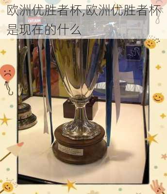 欧洲优胜者杯,欧洲优胜者杯是现在的什么