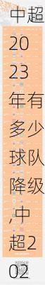 中超2023年有多少球队降级,中超2023年有多少球队降级了