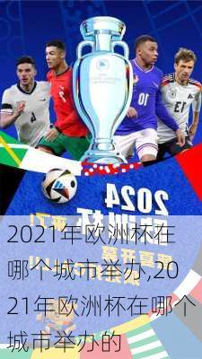 2021年欧洲杯在哪个城市举办,2021年欧洲杯在哪个城市举办的