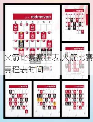 火箭比赛赛程表,火箭比赛赛程表时间