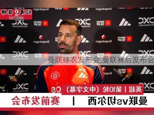 曼联球衣发布会,曼联赛后发布会