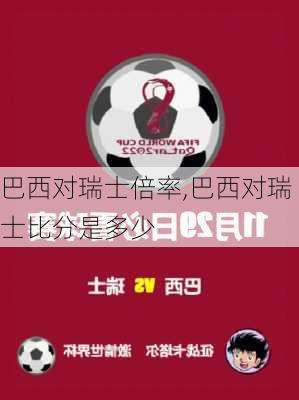 巴西对瑞士倍率,巴西对瑞士比分是多少