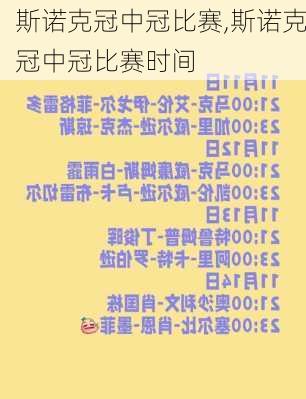 斯诺克冠中冠比赛,斯诺克冠中冠比赛时间