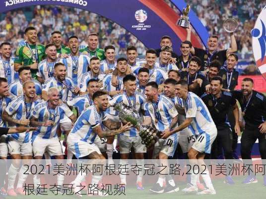 2021美洲杯阿根廷夺冠之路,2021美洲杯阿根廷夺冠之路视频