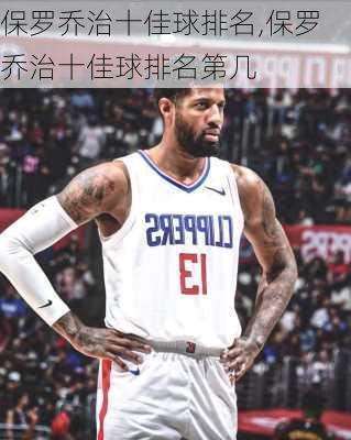 保罗乔治十佳球排名,保罗乔治十佳球排名第几