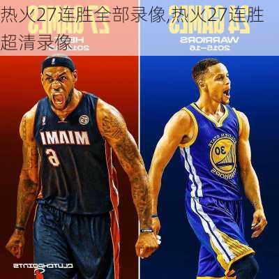 热火27连胜全部录像,热火27连胜超清录像