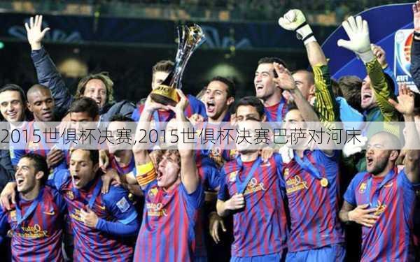2015世俱杯决赛,2015世俱杯决赛巴萨对河床