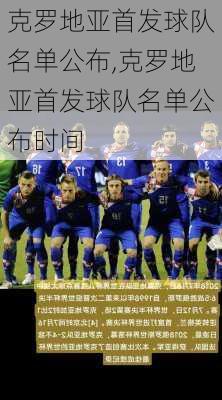 克罗地亚首发球队名单公布,克罗地亚首发球队名单公布时间