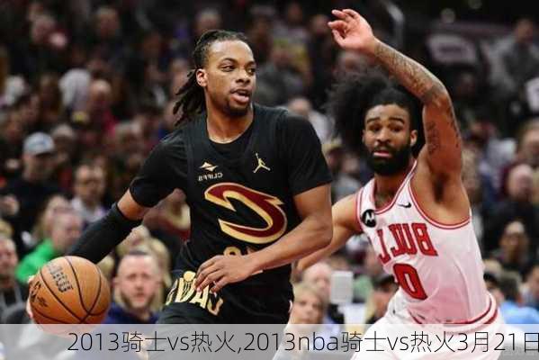 2013骑士vs热火,2013nba骑士vs热火3月21日