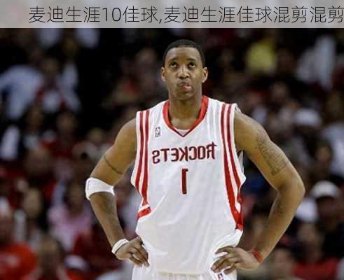 麦迪生涯10佳球,麦迪生涯佳球混剪混剪