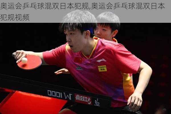 奥运会乒乓球混双日本犯规,奥运会乒乓球混双日本犯规视频