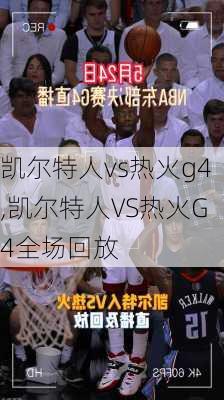 凯尔特人vs热火g4,凯尔特人VS热火G4全场回放