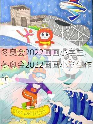 冬奥会2022画画小学生,冬奥会2022画画小学生作品