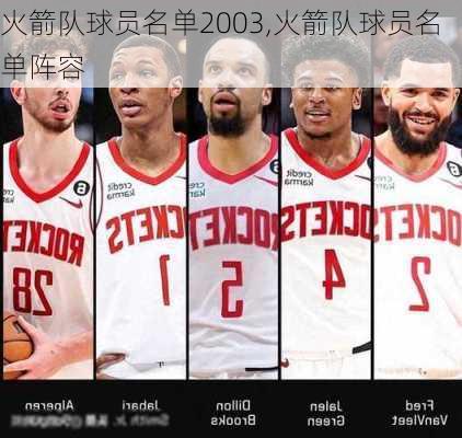 火箭队球员名单2003,火箭队球员名单阵容