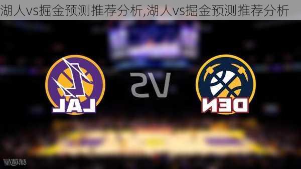 湖人vs掘金预测推荐分析,湖人vs掘金预测推荐分析