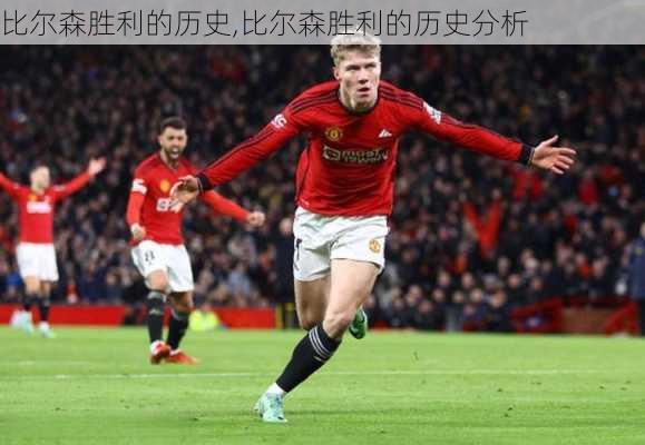比尔森胜利的历史,比尔森胜利的历史分析